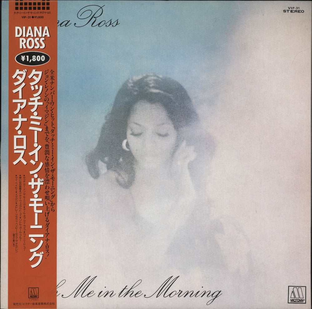 Diana Ross Touch Me In The Morning Japanese vinyl LP album (LP record) VIP-31