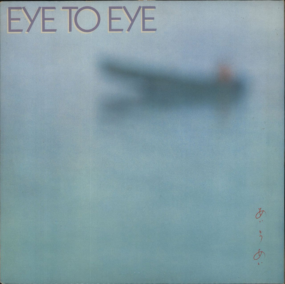 Eye To Eye Eye To Eye UK vinyl LP album (LP record) K56940