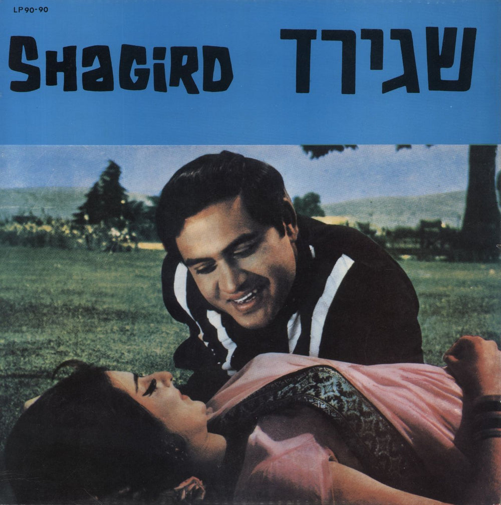 Laxmikant-Pyarelal Shagird Israeli vinyl LP album (LP record) LP9090