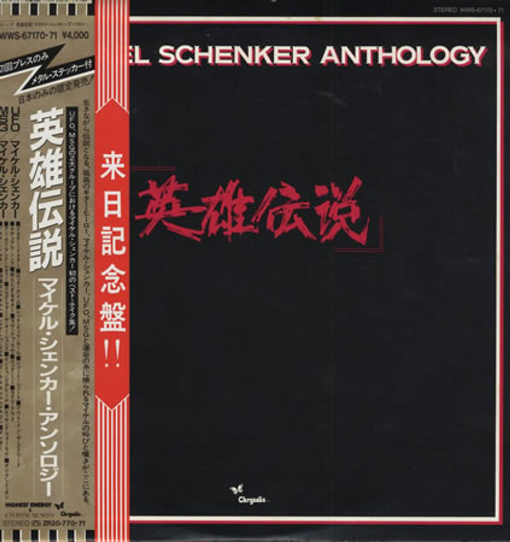 Michael Schenker Group Anthology Japanese 2-LP vinyl record set (Double LP Album) WWS-67170.71