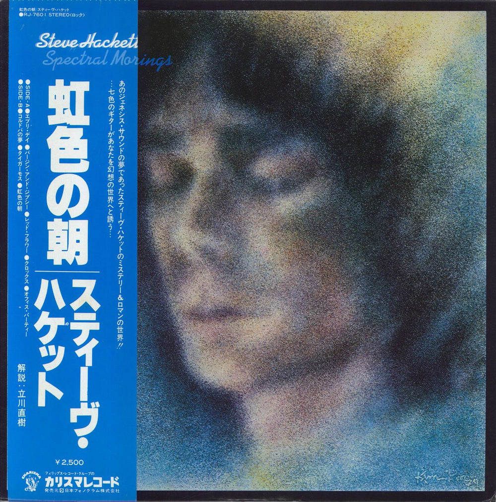 Steve Hackett Spectral Mornings Japanese vinyl LP album (LP record) RJ-7601