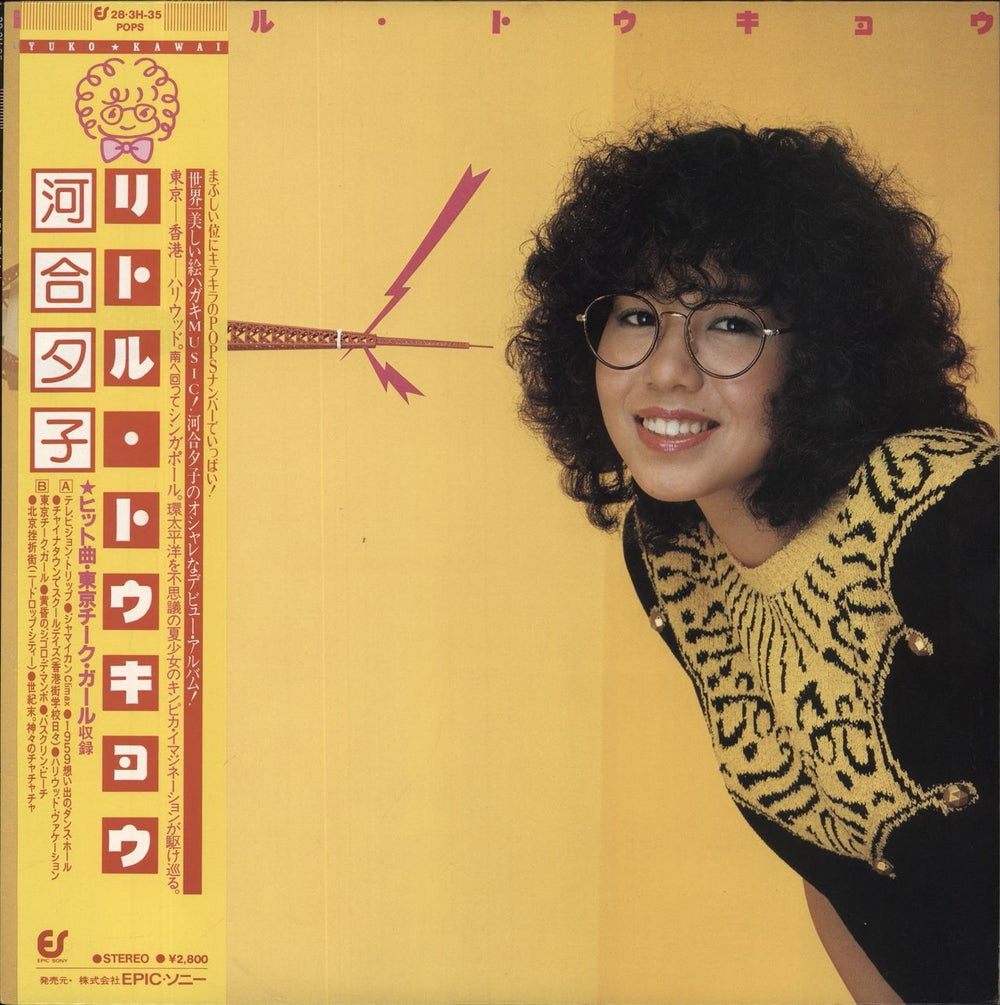 Yuko Kawai Little Tokyo Japanese vinyl LP album (LP record) 28·3H-35