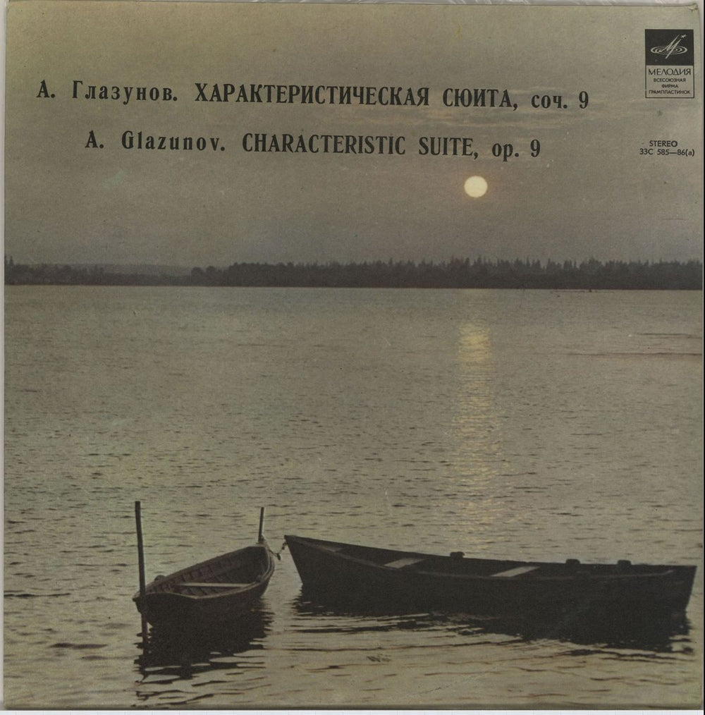 Alexander Konstantinovich Glazunov Characteristic Suite Russian 10" vinyl single (10 inch record) 585-86