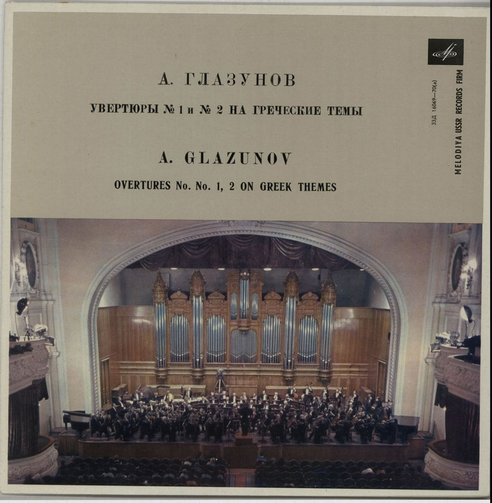 Alexander Konstantinovich Glazunov Overtures No. 1 & 2 On Three Greek Themes Russian 10" vinyl single (10 inch record) 16069-70