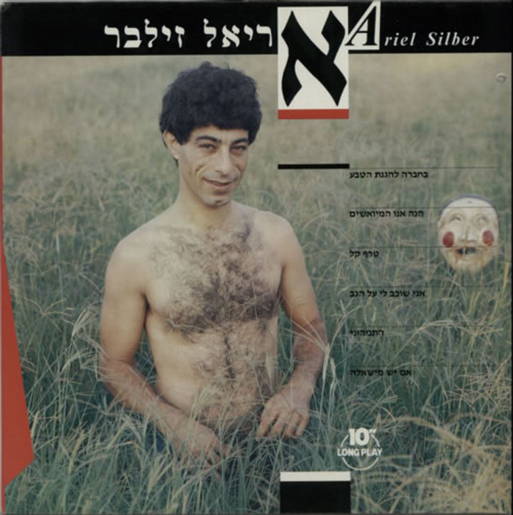 Ariel Silber National Trust Israeli 10" vinyl single (10 inch record) BAN15007