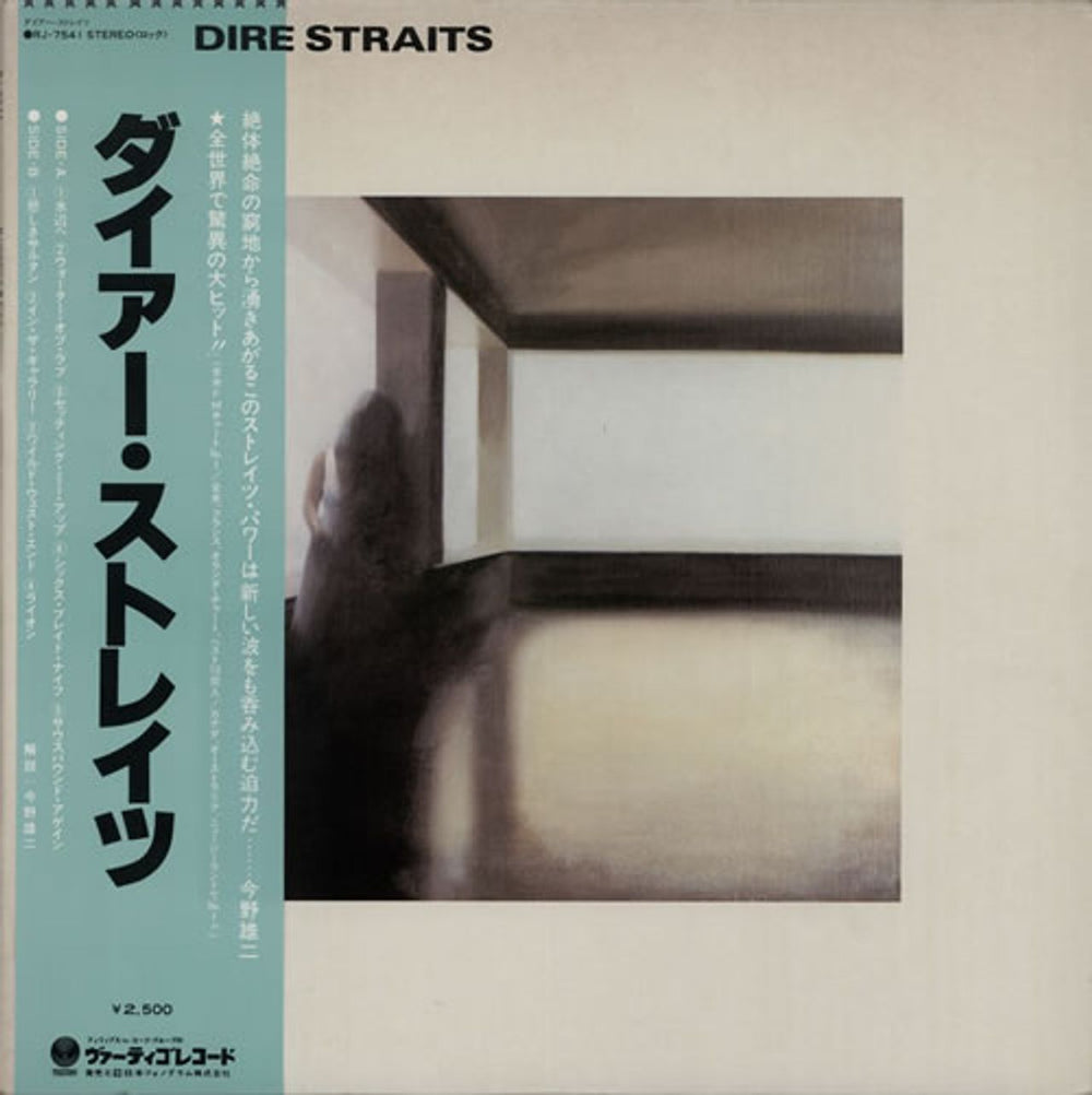 Dire Straits Dire Straits + turquoise obi Japanese vinyl LP album (LP record) RJ-7541