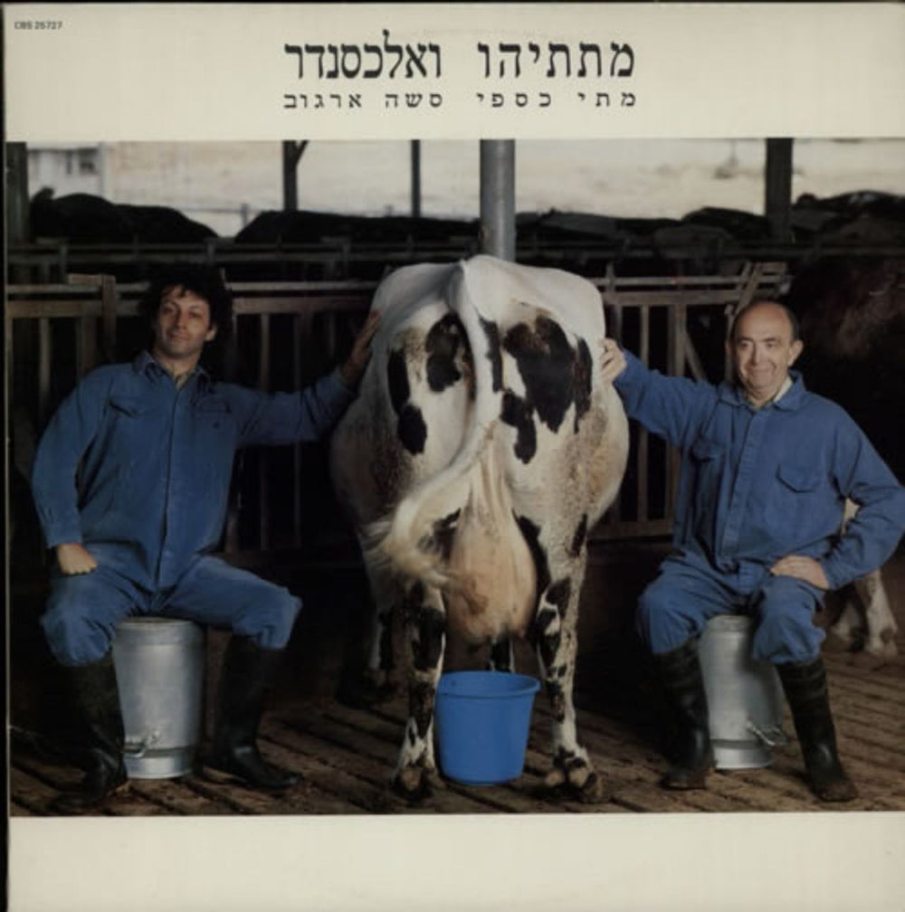 Matti Caspi & Sasha Argov Mattityahu & Alexander Israeli vinyl LP album (LP record) CBS25727