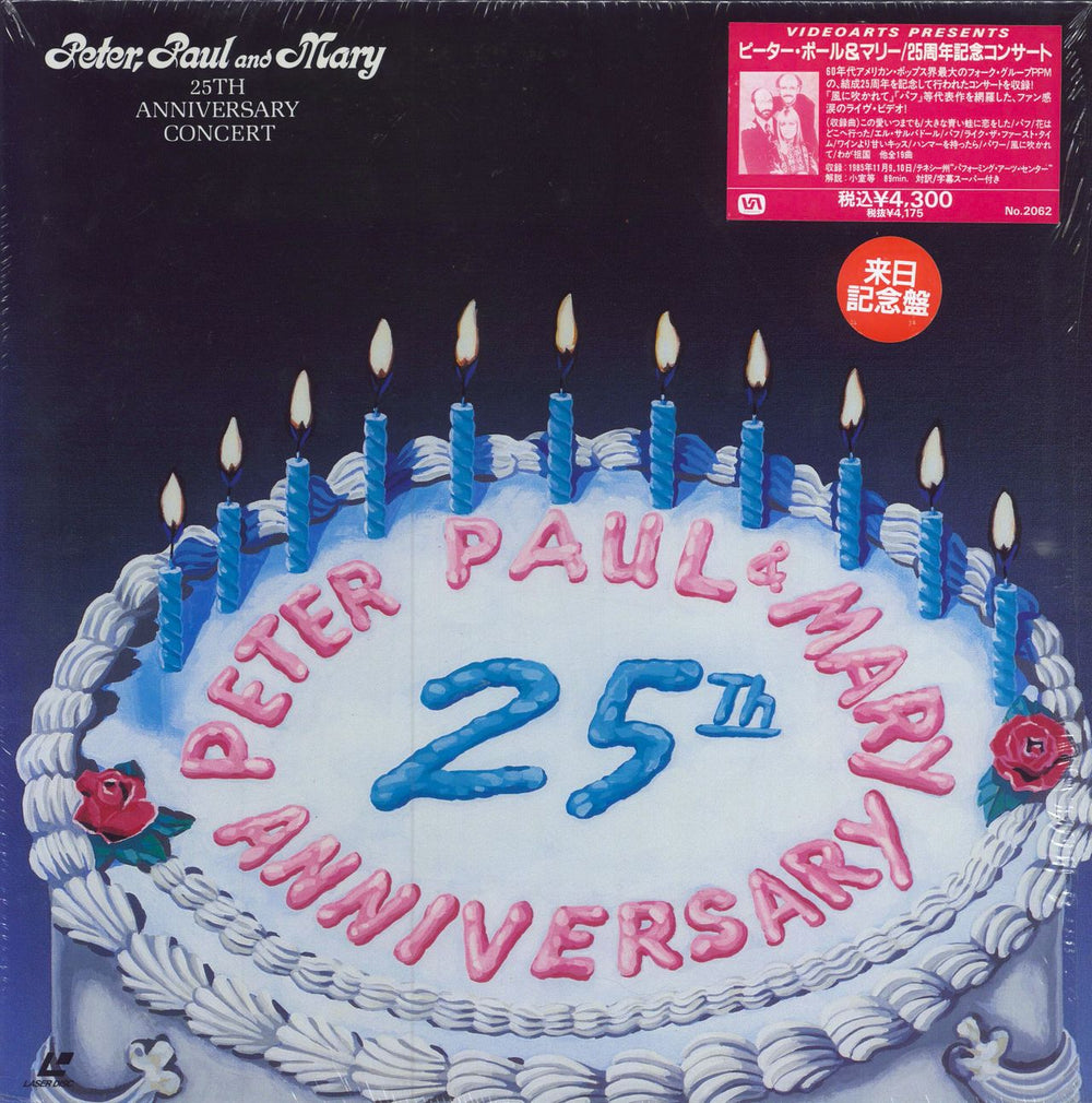 Peter Paul & Mary 25th Anniversary Concert Japanese laserdisc / lazerdisc VALZ-2062