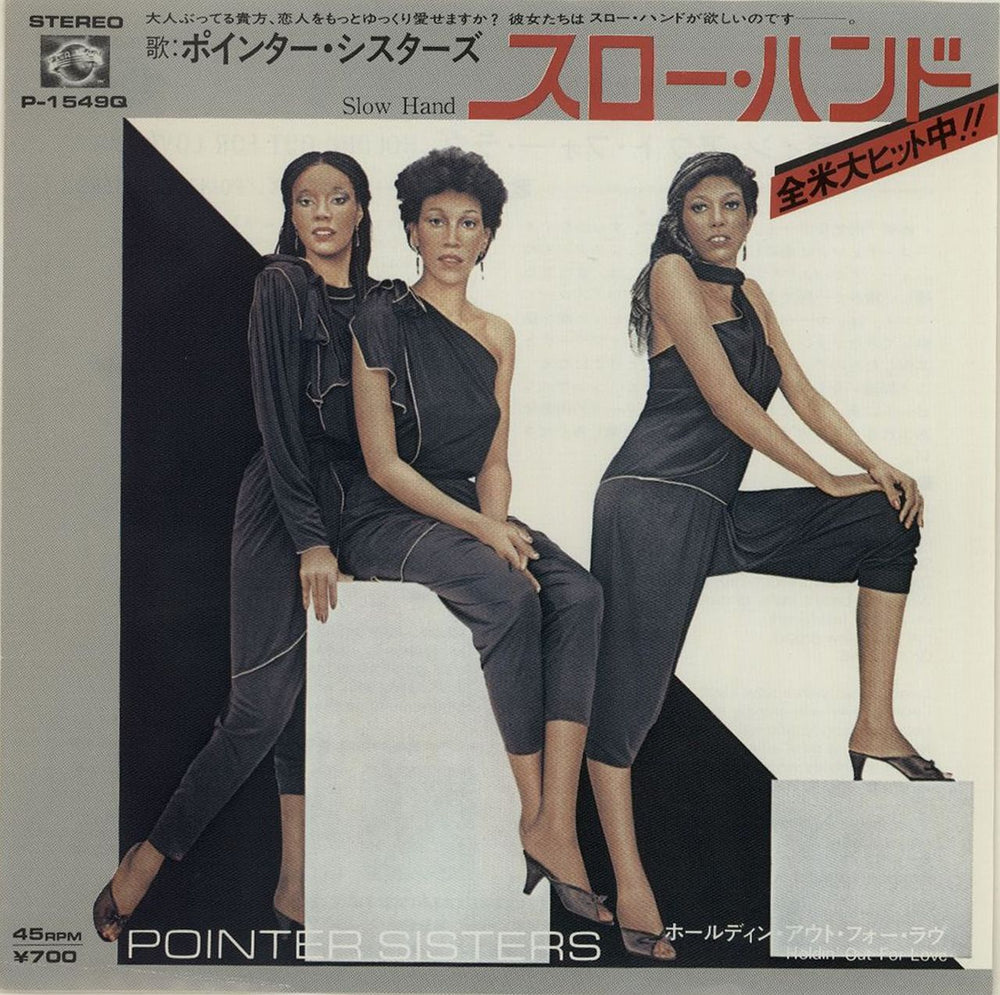 The Pointer Sisters Slow Hand Japanese Promo 7" vinyl single (7 inch record / 45) P-1549Q