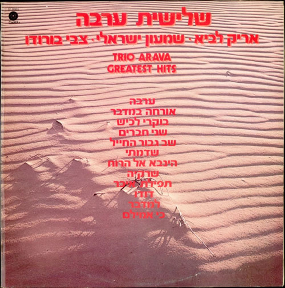 Trio Arava Greatest Hits Israeli vinyl LP album (LP record) ST10105