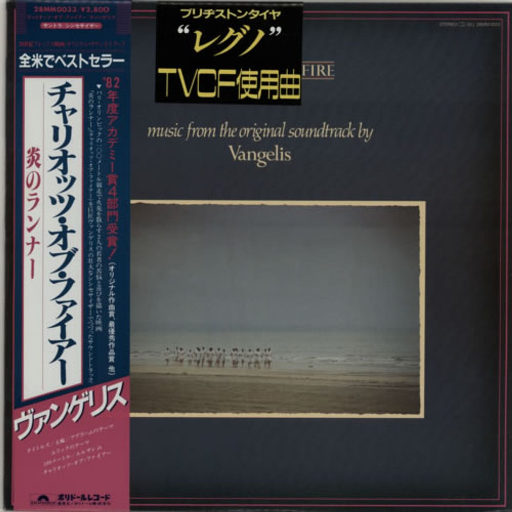 Vangelis Chariots Of Fire Japanese vinyl LP album (LP record) 28MM0033